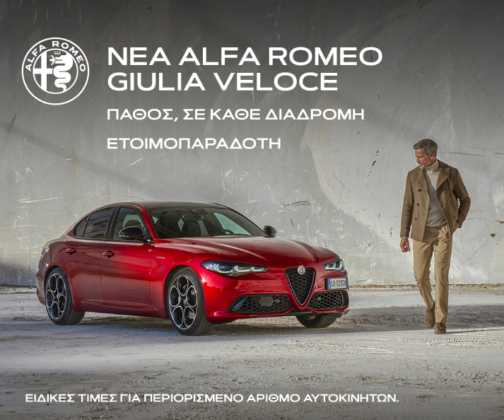 ΝΕΑ ALFA ROMEO GIULIA VELOCE