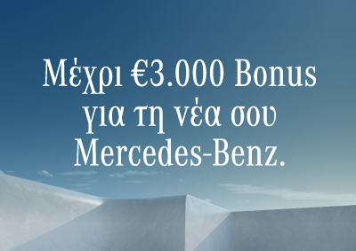 Με μέχρι €3.000 Bonus, έχεις ακόμα 3.000 λόγους, για να κάνεις δική σου μια Μercedes-Benz.