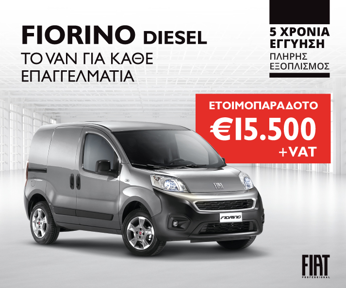 Fiorino DieselΤο van για κάθε επαγγελματία!