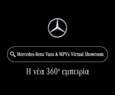 Η Mercedes-Benz “εγκαινιάζει” τον πρώτο εικονικό εκθεσιακό χώρο, ειδικά για εμπορικά/ΜPV αυτοκίνητα στην Κύπρο!