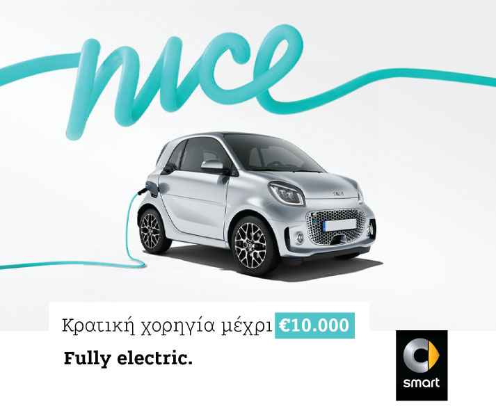 Fully electric - Κρατική Χορηγία μέχρι €10.000